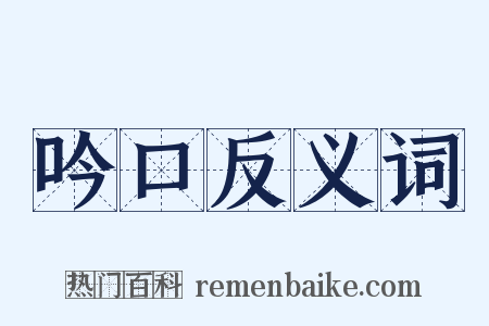 吟口反义词是什么意思的图片